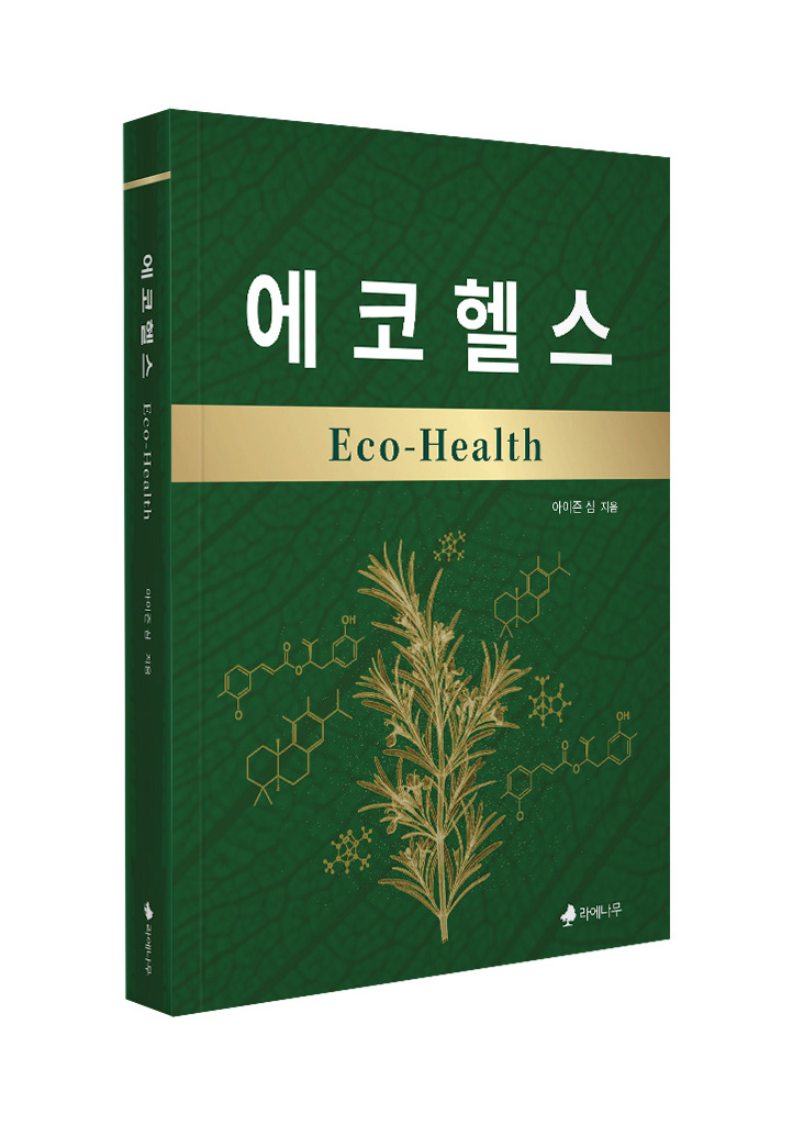 에코헬스 도서 신간 책 eco-health eisen shim 작가 아이즌심 ecohealth